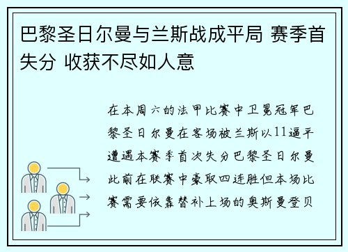 巴黎圣日尔曼与兰斯战成平局 赛季首失分 收获不尽如人意