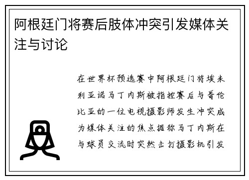 阿根廷门将赛后肢体冲突引发媒体关注与讨论