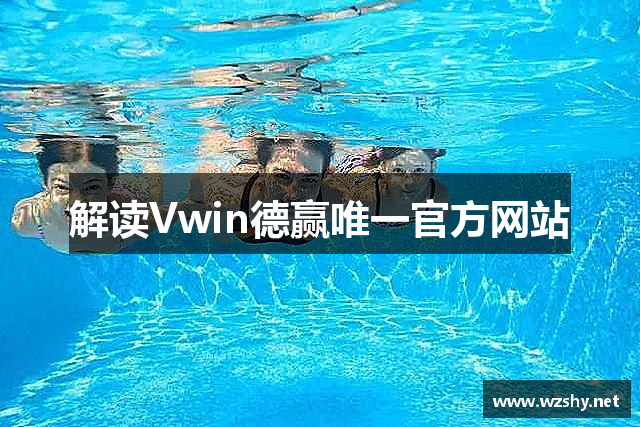 解读Vwin德赢唯一官方网站